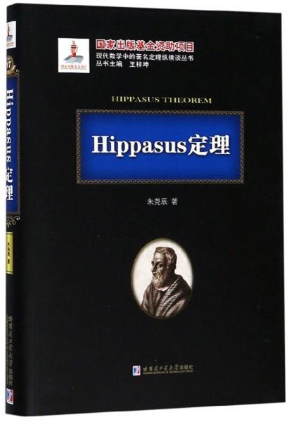 Hippasus定理/现代数学中的著名定理纵横谈丛书