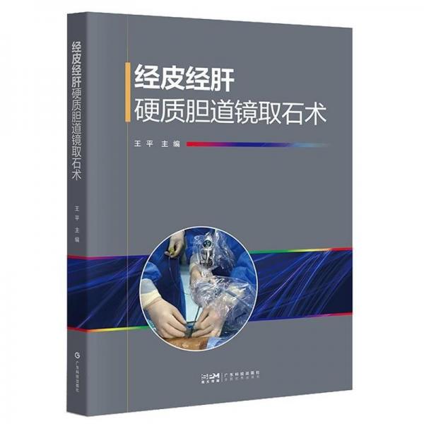 经皮经肝硬质胆道镜取石术