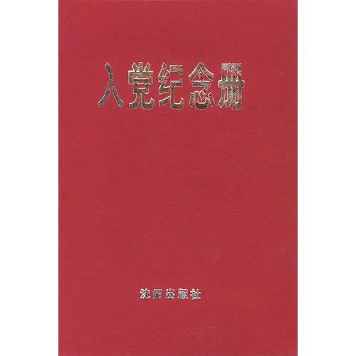 入黨紀(jì)念冊(cè)