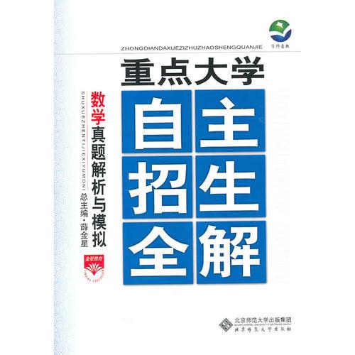 重点大学/自主招生全解-数学真题解析与模拟