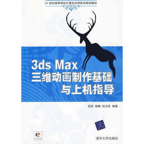 3DS MAX三维动画制作基础与上机指导