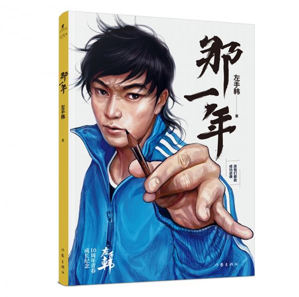 左手韓作品：那一年（暢銷書漫畫家左手韓10周年青春成長紀(jì)念之作人生最大的謊言就是你不行）