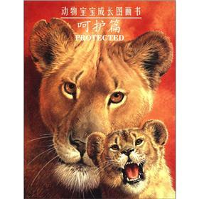 動物寶寶成長圖畫書（呵護篇）