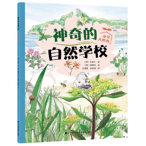 神奇的自然學校-小草大世界