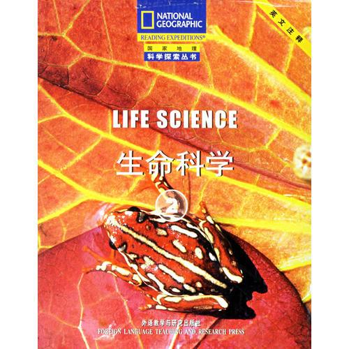 生命科学系列2（盒装4本）（生命科学系列）（国家地理科学探索丛书）