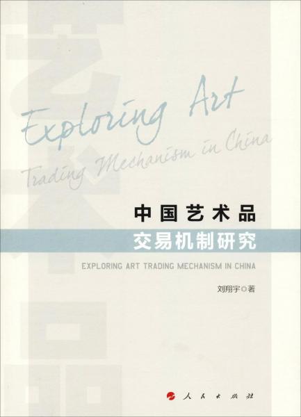 中国艺术品交易机制研究 