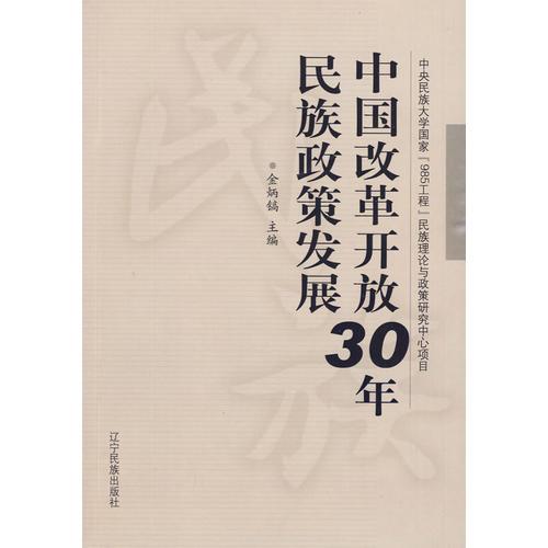 中国改革开放30年民族政策发展