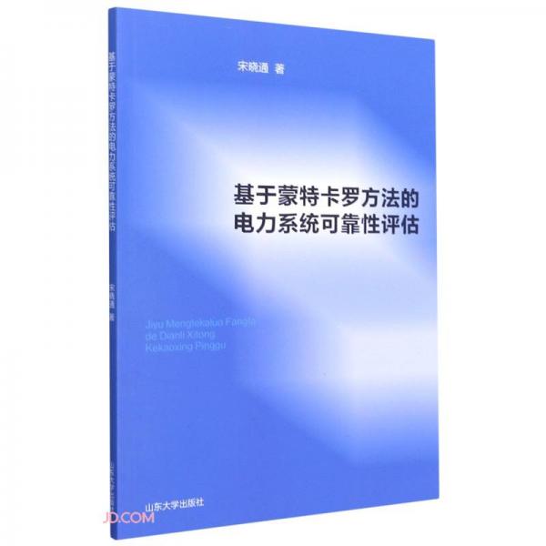 基于蒙特卡罗方法的电力系统可靠性评估