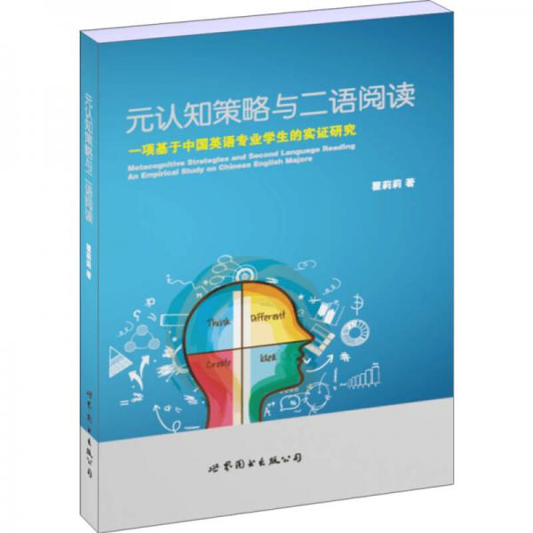 元認(rèn)知策略與二語閱讀：一項(xiàng)基于中國英語專業(yè)學(xué)生的實(shí)證研究