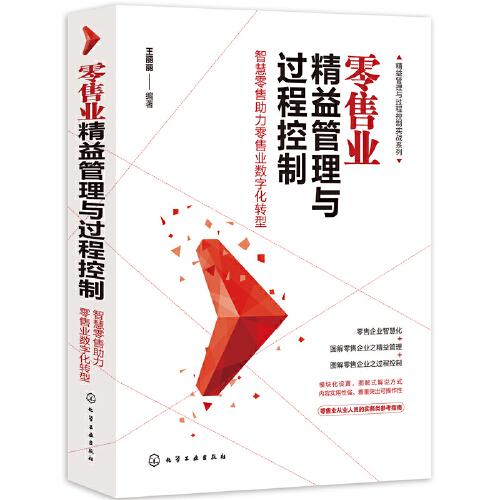 精益管理与过程控制实战系列--零售业精益管理与过程控制——智慧零售助力零售业数字化转型