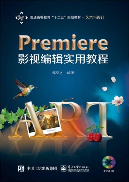 Premiere影視編輯實(shí)用教程/普通高等教育“十二五”規(guī)劃教材·藝術(shù)與設(shè)計(jì)