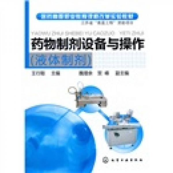 醫(yī)藥高等職業(yè)教育課程改革實驗教材：藥物制劑設(shè)備與操作