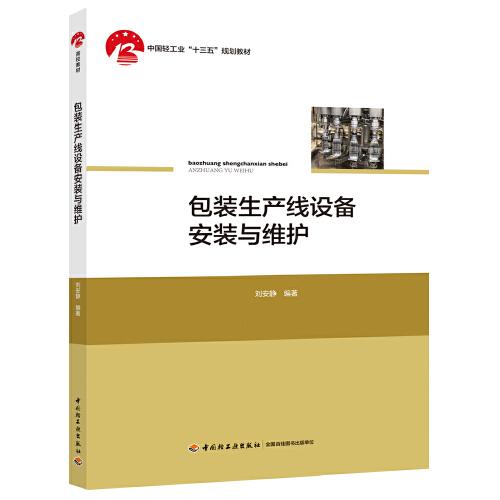 包裝生產(chǎn)線設(shè)備安裝與維護(中國輕工業(yè)“十三五”規(guī)劃教材)
