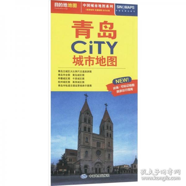 中国城市地图系列 青岛CiTY城市地图