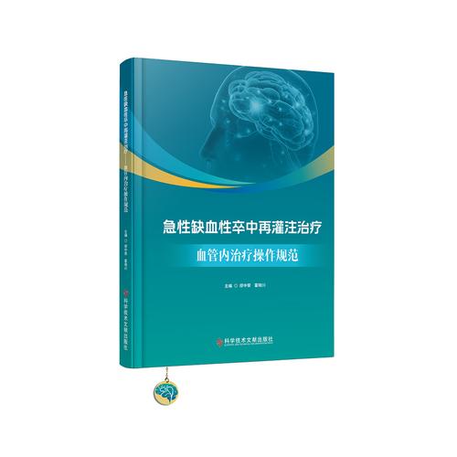 急性缺血性卒中再灌注治疗：血管内治疗操作规范