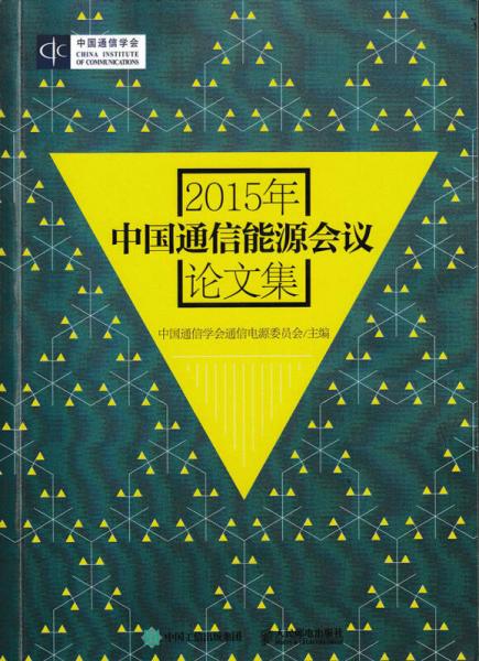 2015年中国通信能源会议论文集