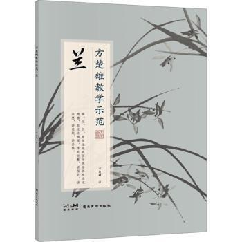 方楚雄教學(xué)示范 蘭