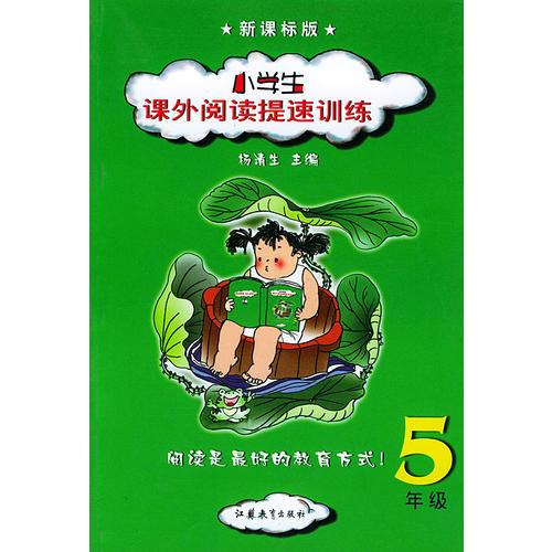 小学生课外阅读提速训练(5年级新课标版)