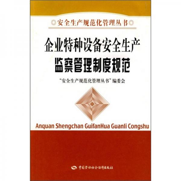 企業(yè)特種設(shè)備安全生產(chǎn)監(jiān)察管理制度規(guī)范