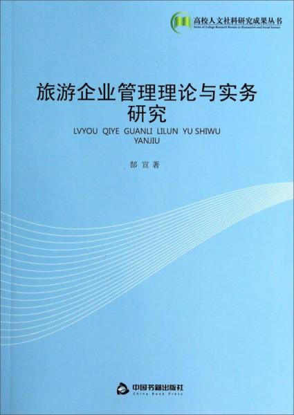 旅游企业管理理论与实务研究