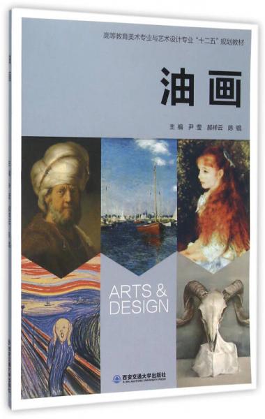 油画/高等教育美术专业与艺术设计专业十二五规划教材