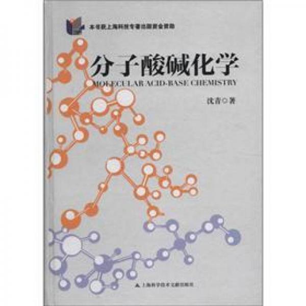 分子酸堿化學(xué)