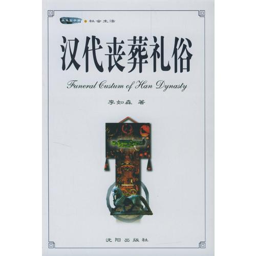 漢代喪葬禮俗