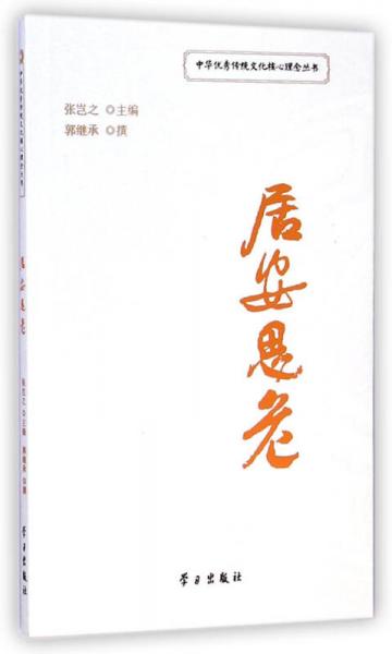 居安思危/中华优秀传统文化核心理念丛书