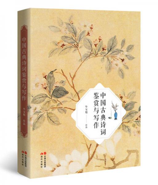 中国古典诗词鉴赏与写作