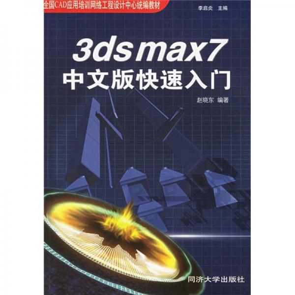 3dsmax7中文版快速入门