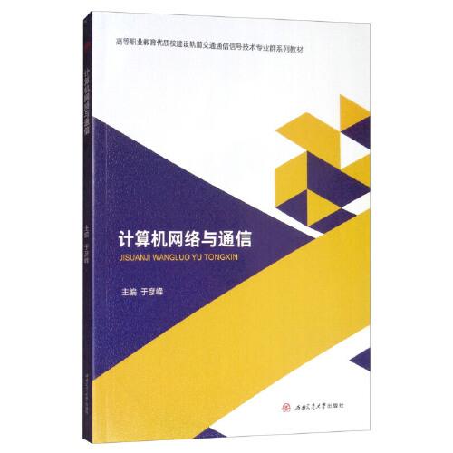 計算機網絡與通信
