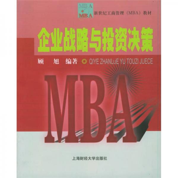新世紀(jì)工商管理（MBA）教材：企業(yè)戰(zhàn)略與投資決策