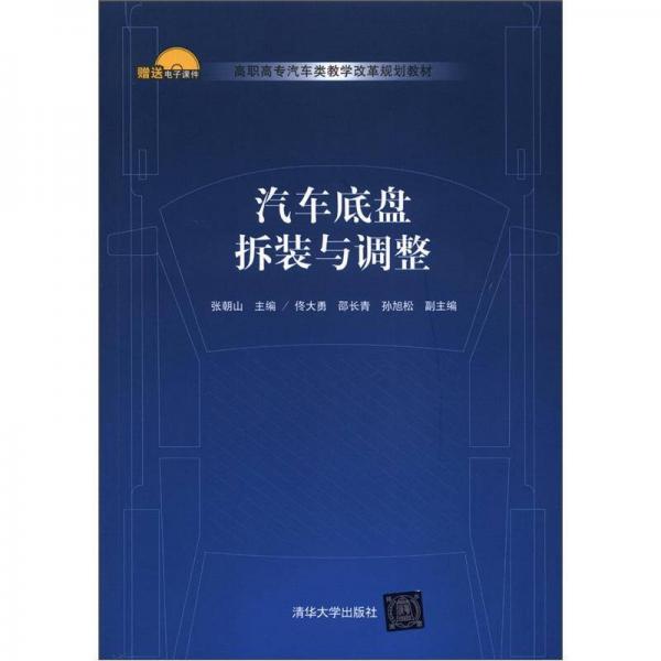 高職高專汽車類教學(xué)改革規(guī)劃教材：汽車底盤拆裝與調(diào)整