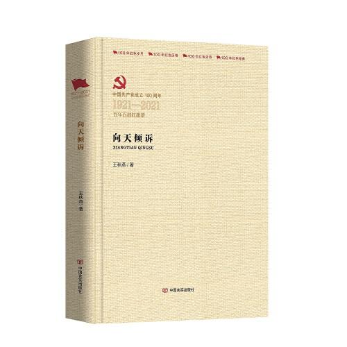 向天傾訴