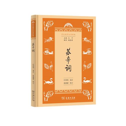 蘇辛詞(學(xué)生國學(xué)叢書新編)