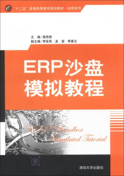 ERP沙盤模擬教程/“十二五”普通高等教育規(guī)劃教材·經(jīng)管系列