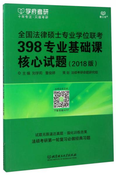 全國法律碩士專業(yè)學(xué)位聯(lián)考398專業(yè)基礎(chǔ)課核心試題（2018版）