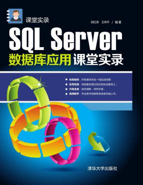 SQL Server数据库应用课堂实录 课堂实录