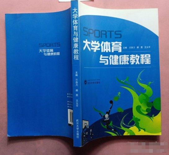 大學體育與健康教程