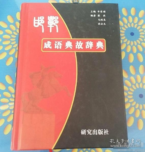 邯鄲成語典故. 論叢
