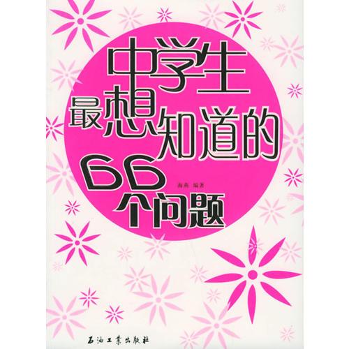 中学生*想知道的66个问题