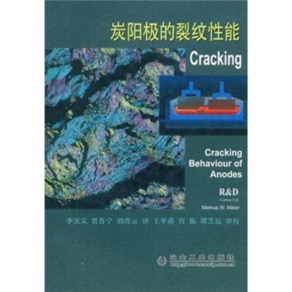 炭陽極的裂紋性能