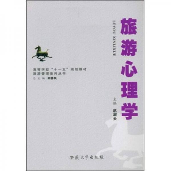 旅游心理學(xué)