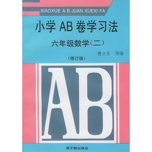 小学ＡＢ卷学习方法－六年级数学（二）修订版