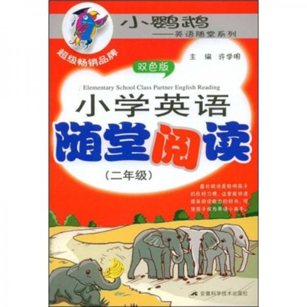 小鹦鹉英语随堂系列：小学英语随堂阅读（2年级）（双色版）