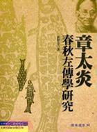 章太炎春秋左傅學(xué)研究