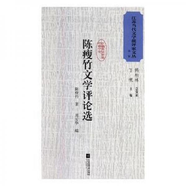 陳瘦竹文學(xué)評(píng)論選