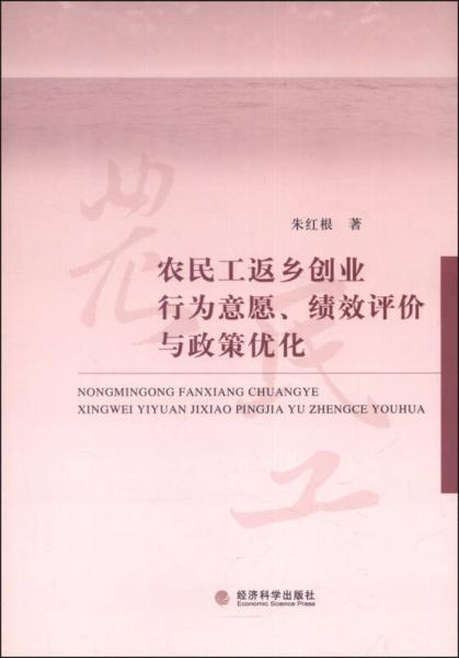 農(nóng)民工返鄉(xiāng)創(chuàng)業(yè)行為意愿、績效評價與政策優(yōu)化