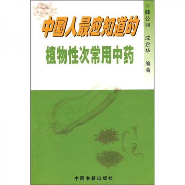 中國人最應(yīng)知道的植物性次常用中藥