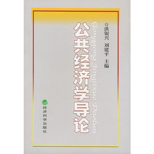 公共經(jīng)濟學導論